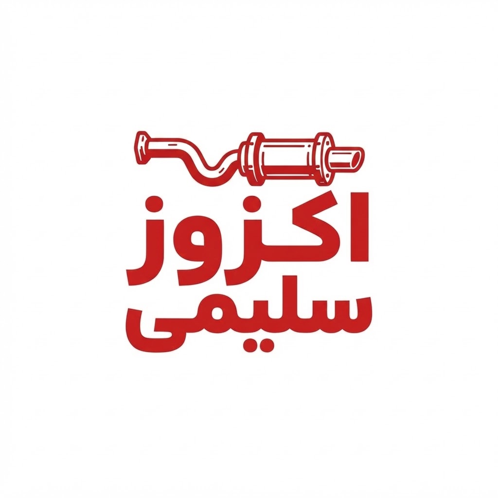 اگزوز سلیمی
